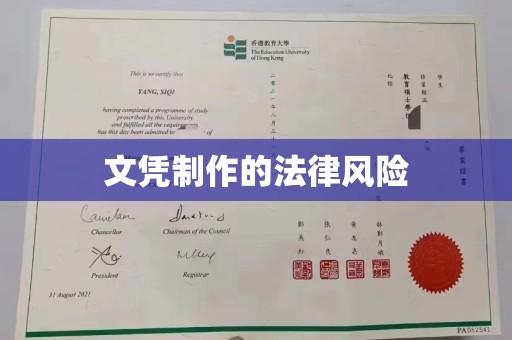 邵武文凭制作的法律风险