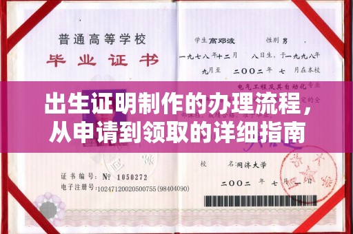 天祝出生证明制作的办理流程，从申请到领取的详细指南