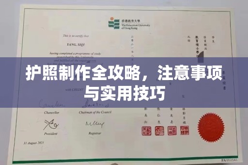 黄梅护照制作全攻略，注意事项与实用技巧