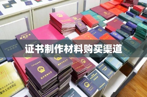龙南证书制作材料购买渠道