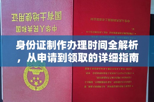三沙身份证制作办理时间全解析，从申请到领取的详细指南