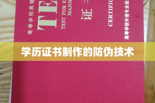 壤塘学历证书制作的防伪技术