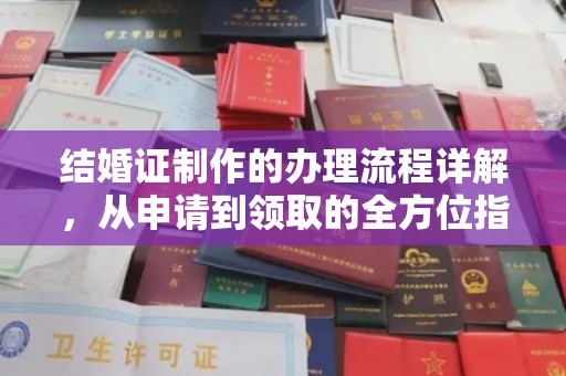 冈山结婚证制作的办理流程详解，从申请到领取的全方位指南