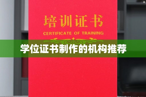 延津学位证书制作的机构推荐